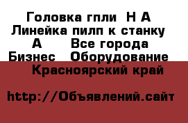 Головка гпли  Н А, Линейка пилп к станку 2А622 - Все города Бизнес » Оборудование   . Красноярский край